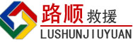 浑江区道路救援